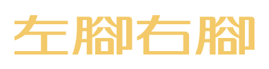 高雄按摩首選品牌│左腳右腳經典按摩會館