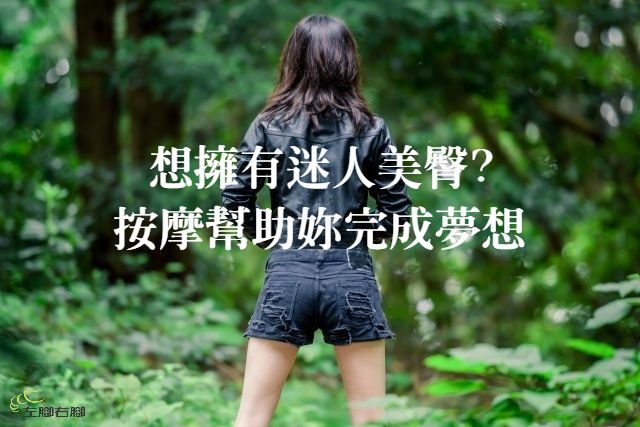 想擁有迷人美臀?按摩幫助妳完成夢想