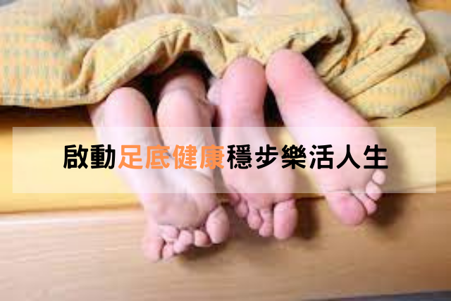 啟動足底健康穩步樂活人生