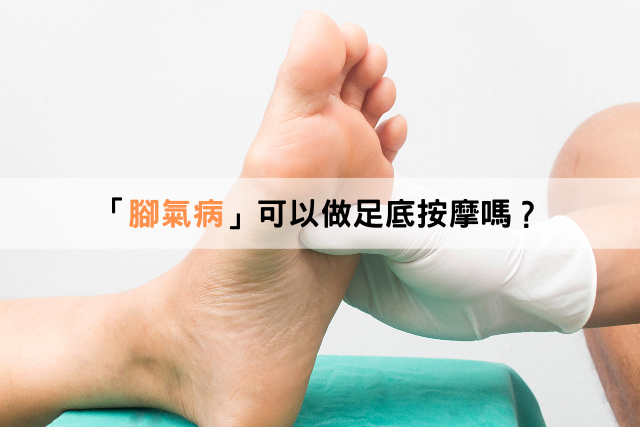 腳氣病可以做足底按摩嗎？