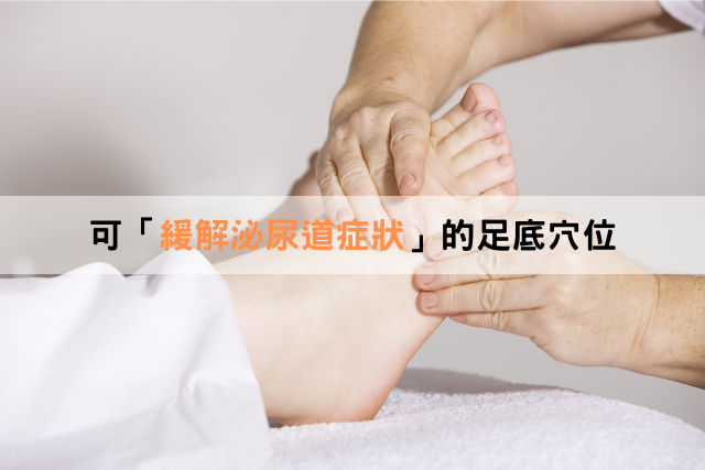 認識幾個「緩解泌尿道症狀」的足底穴位
