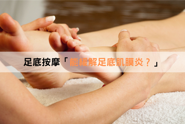 足底按摩「能緩解足底肌膜炎？」