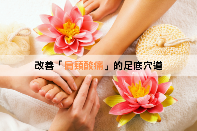 六個改善肩頸酸痛的足底穴道