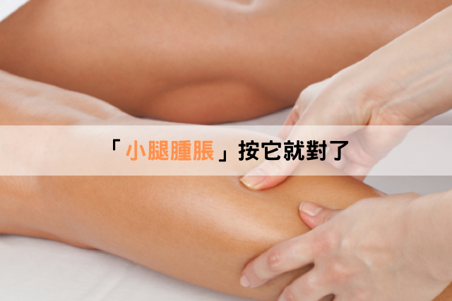 一按即緩解！「小腿腫脹」按它就對了