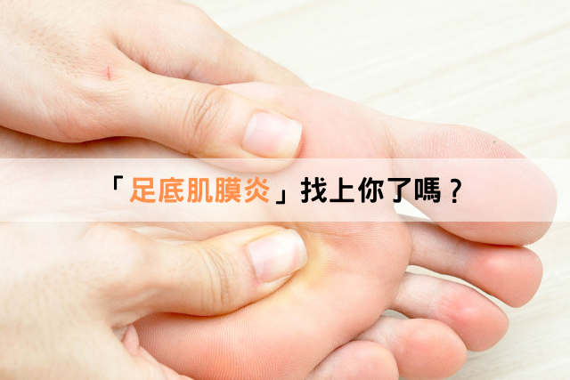 小心！足底肌膜炎找上你！