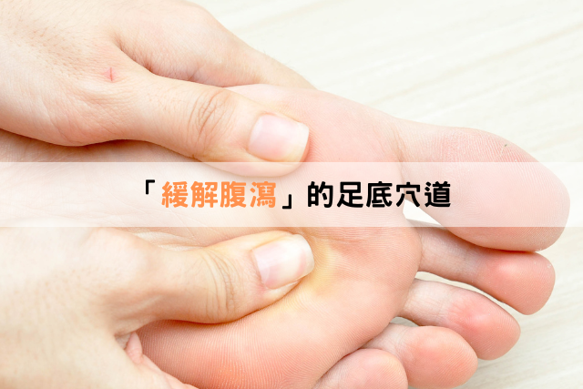 緩解腹瀉的足底穴道