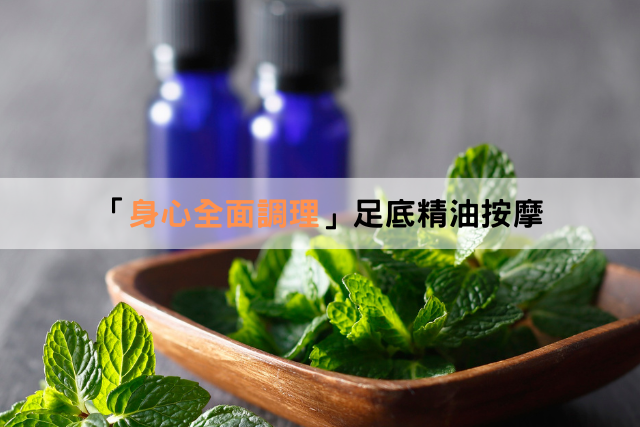 「身心全面調理」足底精油按摩