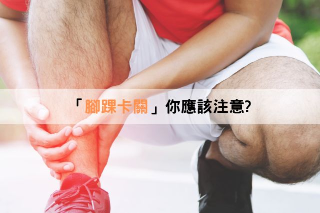 腳踝卡關！你應該注意！