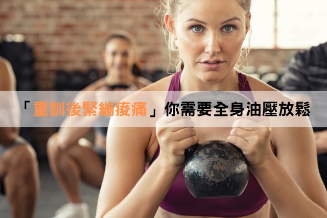重訓後緊繃痠痛！你需要全身油壓放鬆