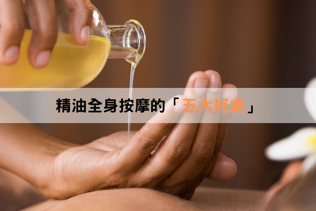 精油全身按摩的五大好處