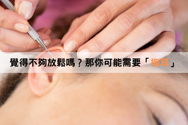 覺得不夠放鬆嗎？那你可能需要「掏耳」