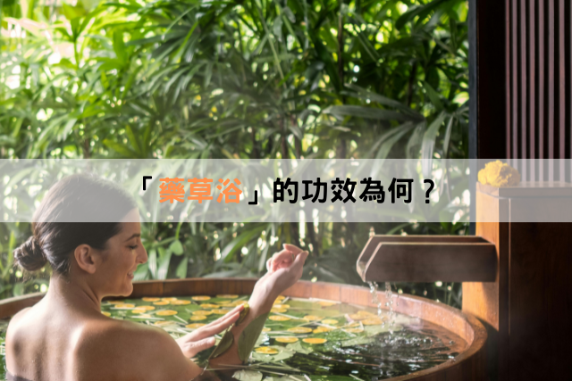 「藥草浴」的功效為何？