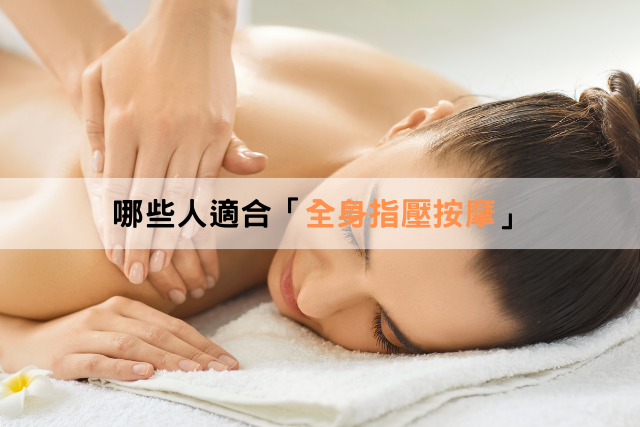 哪些人適合「全身指壓按摩」？