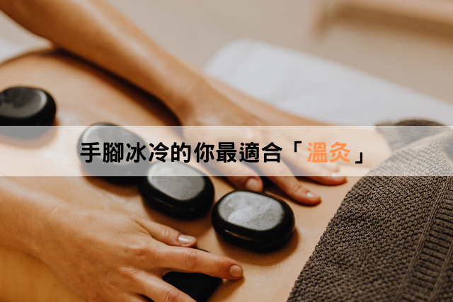 手腳冰冷的你最適合 -「溫灸」