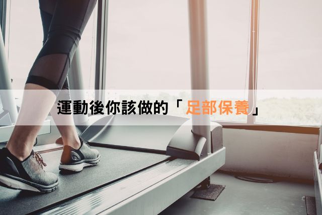 運動後你該做的足部保養