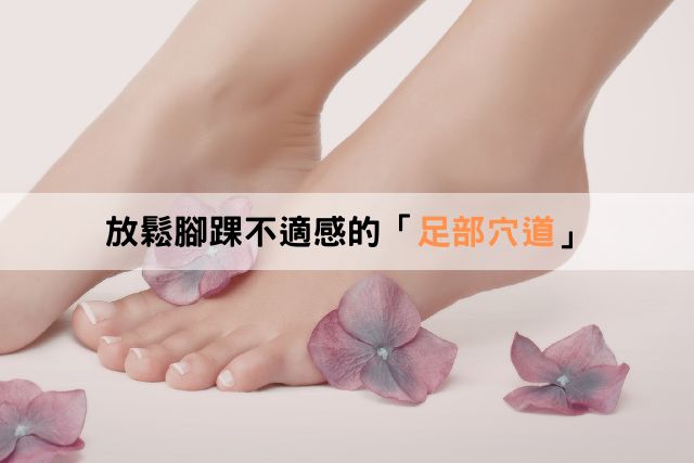 放鬆腳踝不適感的「足部穴道」