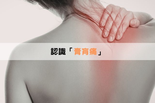 坐也不是..躺也不是！認識「膏肓痛」