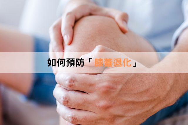 如何預防膝蓋退化？
