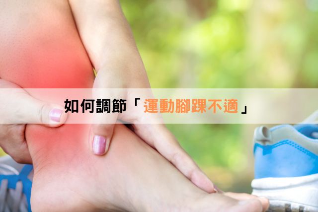 如何調節「運動腳踝不適」