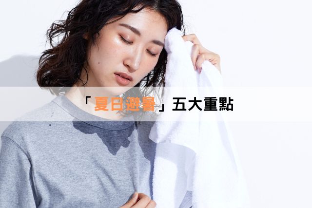 夏日避免中暑的五大重點