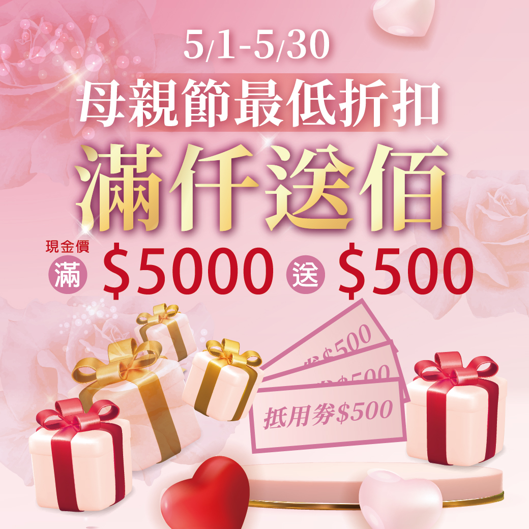 母親節優惠限定，現金儲值超值禮遇