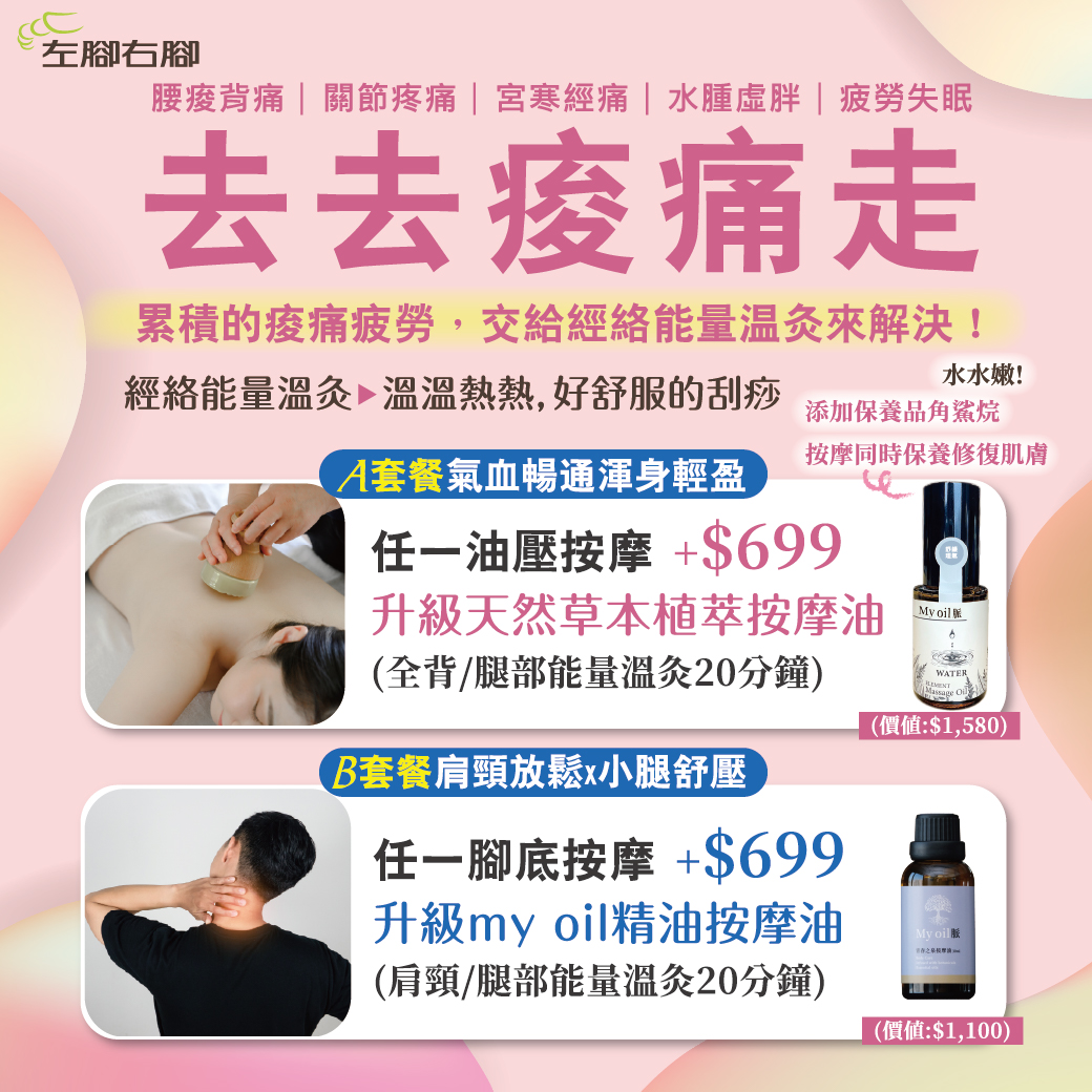 【痠痛退散！溫灸按摩全面升級來解救你！】