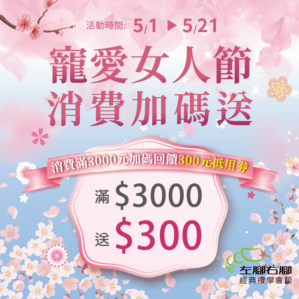 🌸寵愛女人節🌸 💃女人就該好好寵愛自己！