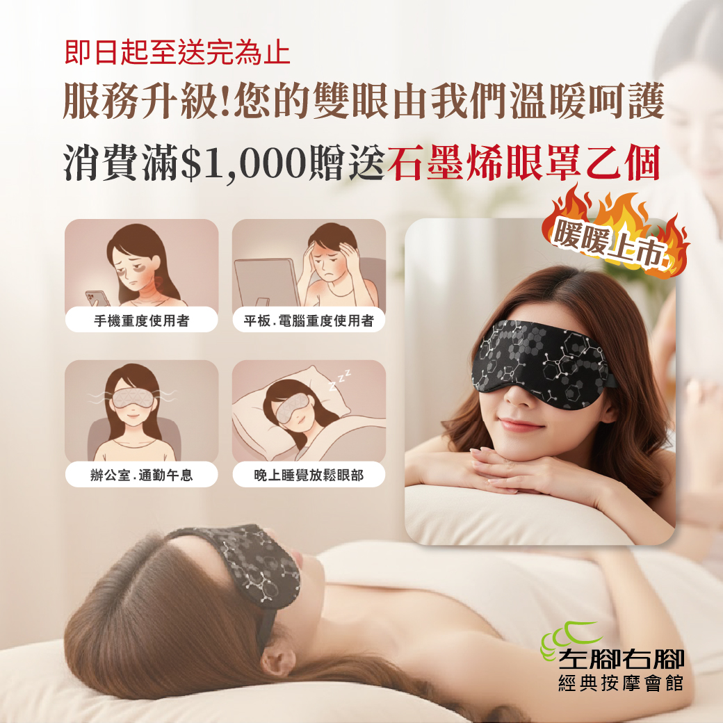 即日起消費滿 $1,000 🎁 贈送「石墨烯蒸氣熱敷眼罩」乙個