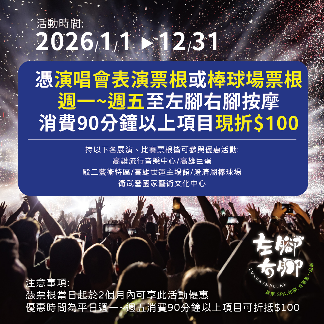 【演唱會／棒球票根優惠】活動延長
