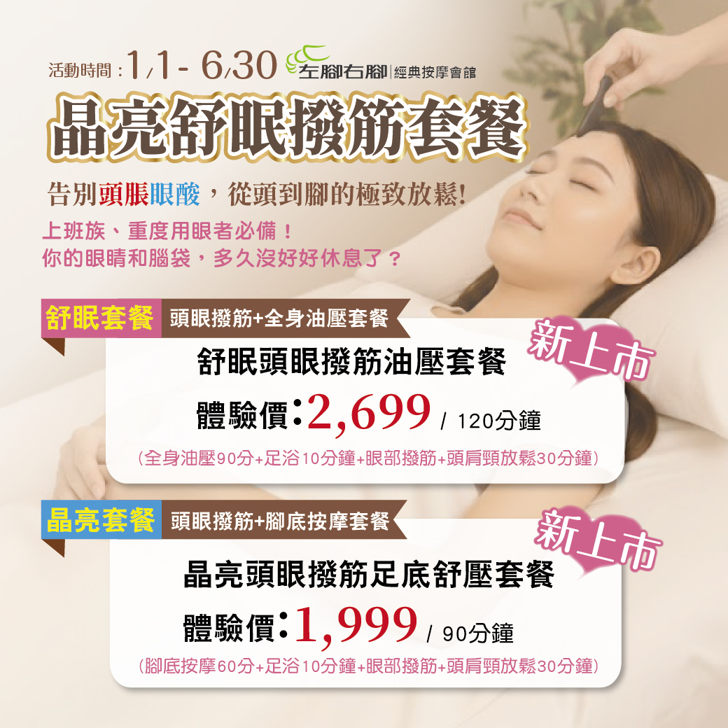 ｜新品上市｜ 🌿 晶亮舒眠撥筋 🌿