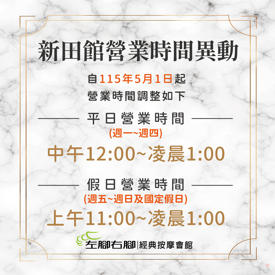 【營業時間異動公告-新田館】