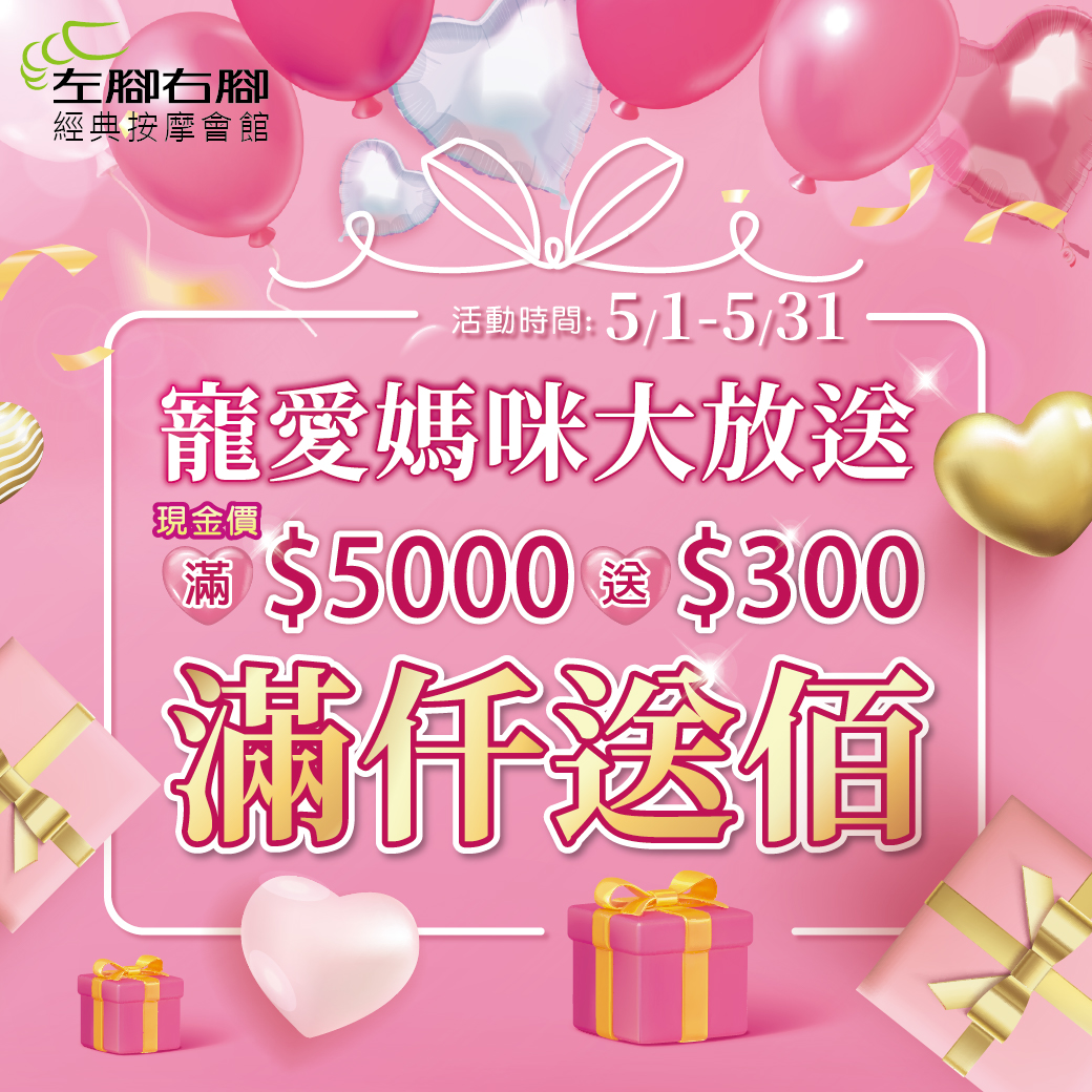 🌸 寵愛媽咪大放送！滿仟送佰，愛媽媽就要給最好的！