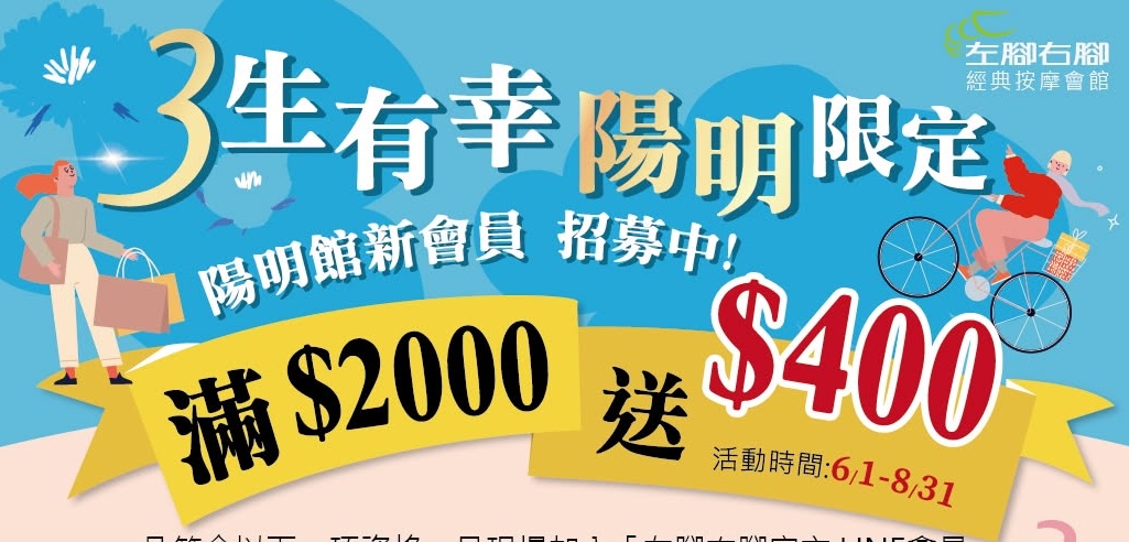 🎉【3生有幸．陽明限定】🎉 左腳右腳陽明館新會員招募中！