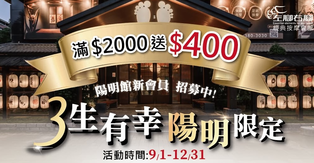 【好評延續｜三生有幸・陽明限定】滿 $2,000 送 $400 電子抵用券